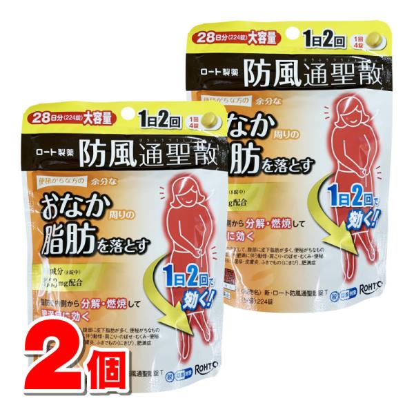 【第2類医薬品】 ロート製薬 新・ロート防風通聖散錠T 224錠　×2個 【セルフメディケーション税...