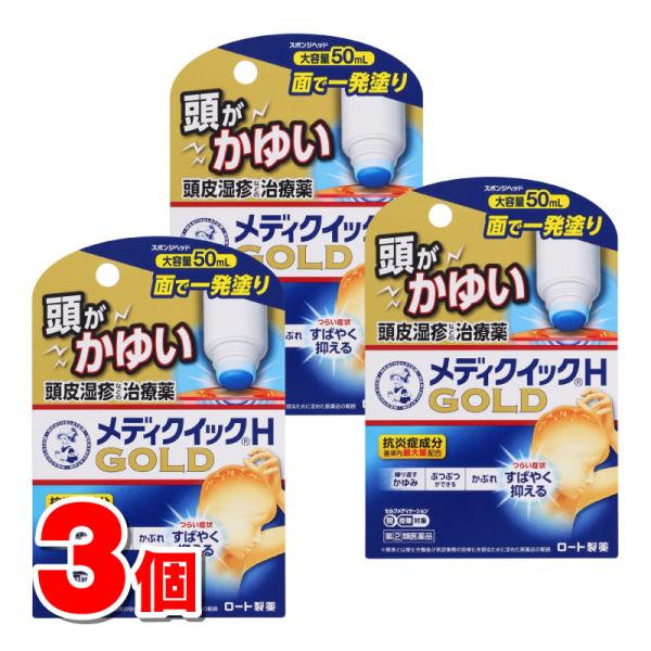 【指定第2類医薬品】 ロート製薬 メンソレータムメディクイックHゴールド 50mL　×3個 【セルフ...