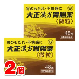 【第2類医薬品】 大正製薬 大正漢方胃腸薬＜微粒＞ 48包　×2個