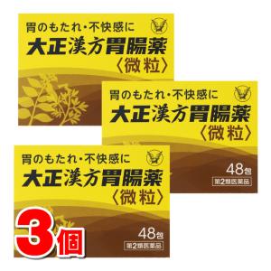 【第2類医薬品】 大正製薬 大正漢方胃腸薬＜微粒＞ 48包　×3個