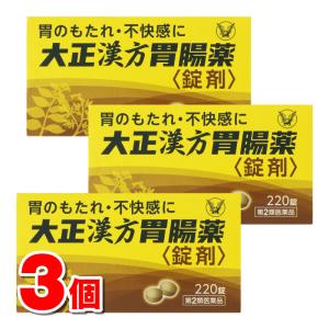 【第2類医薬品】 大正製薬 大正漢方胃腸薬＜錠剤＞ 220錠　×3個