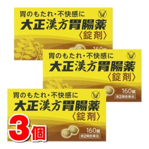 【第2類医薬品】 大正製薬 大正漢方胃腸薬＜錠剤＞ 160錠　×3個