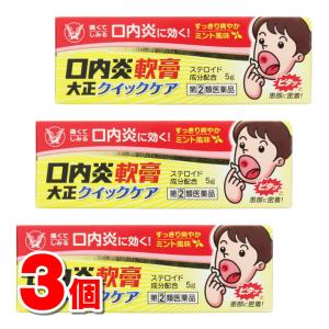 【指定第2類医薬品】 大正製薬 口内炎軟膏大正 クイックケア 5g　×3個 【セルフメディケーション税制対象商品】 ★