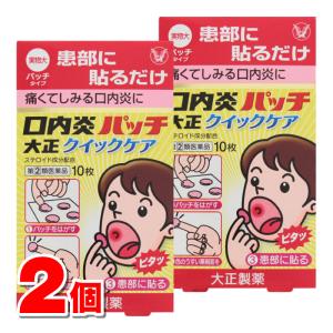 【指定第2類医薬品】 大正製薬 口内炎パッチ大正 クイックケア 10枚　×2個 【セルフメディケーション税制対象商品】 ★