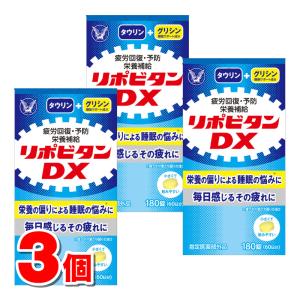 【指定医薬部外品】 大正製薬 リポビタンDX 180錠　×3個 ○