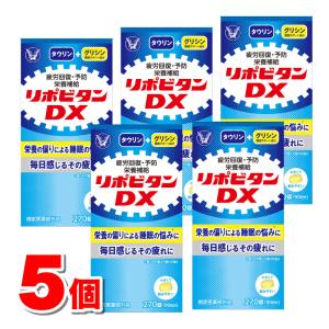 【指定医薬部外品】 大正製薬 リポビタンDX 270錠　×5個 ○