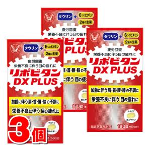 【指定医薬部外品】 大正製薬 リポビタンDX PLUS 180錠　×3個 ○
