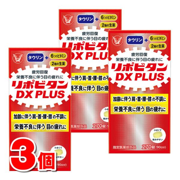 【指定医薬部外品】 大正製薬 リポビタンDX PLUS 270錠　×3個 ○