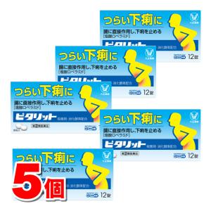 【指定第2類医薬品】 大正製薬 ピタリット 12錠　×5個 【セルフメディケーション税制対象商品】 ★