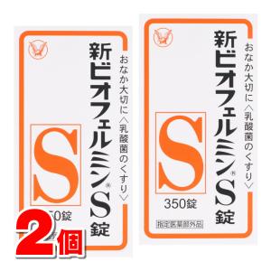 【指定医薬部外品】 ビオフェルミン製薬 新ビオフェルミンS錠 350錠　×2個 ○