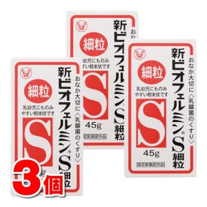 【指定医薬部外品】 ビオフェルミン製薬 新ビオフェルミンS細粒 45g　×3個 ○