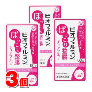 【第3類医薬品】 大正製薬 ビオフェルミンぽっこり整腸チュアブルa 60錠　×3個