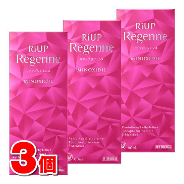 【第1類医薬品】 大正製薬 リアップリジェンヌ 60mL 　×3本 ★