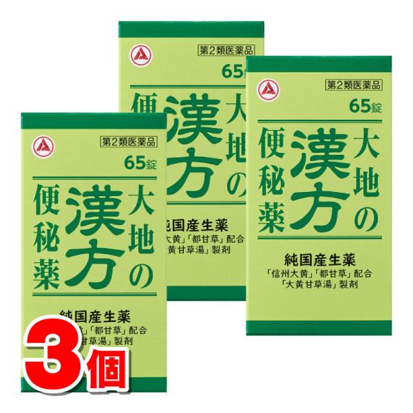 【第2類医薬品】 アリナミン製薬 大地の漢方便秘薬 65錠　×3個 ○ ★