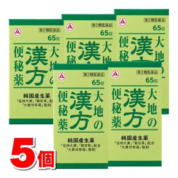 【第2類医薬品】 アリナミン製薬 大地の漢方便秘薬 65錠　×5個 ○ ★