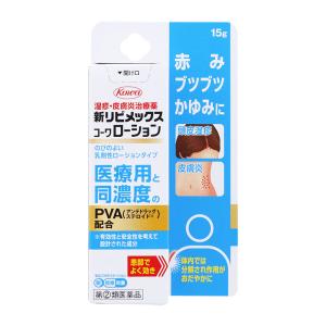 【指定第2類医薬品】 興和 新リビメックスコーワ ローション 15g 【セルフメディケーション税制対象商品】 ★｜eckyorindo