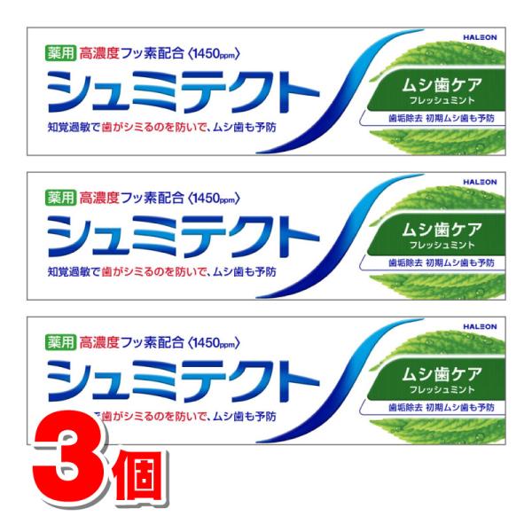 Haleonジャパン シュミテクト ムシ歯ケア 95g　×3個 ★