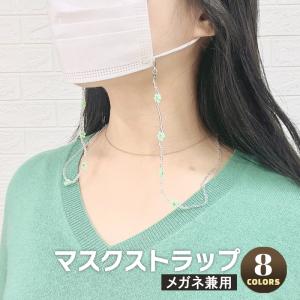 アクセサリー マスクチェーン メガネチェーン ネックレス ストラップ 