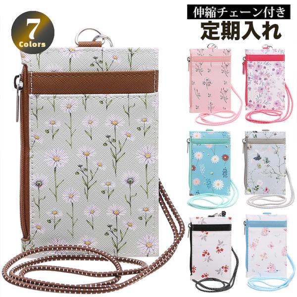 定期入れ カード入れ カードケース IDケース 社員証 首掛け 花柄 小花 フラワー チャーム コン...