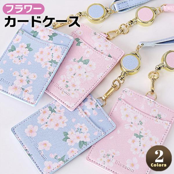 定期入れ カード入れ カードケース IDケース 社員証 首掛け 花柄 フラワー チャーム コンパクト...