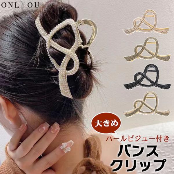 バンスクリップ ヘアアクセサリー ヘアクリップ 韓国 大きめ ビジュー パール キラキラ おしゃれ ...