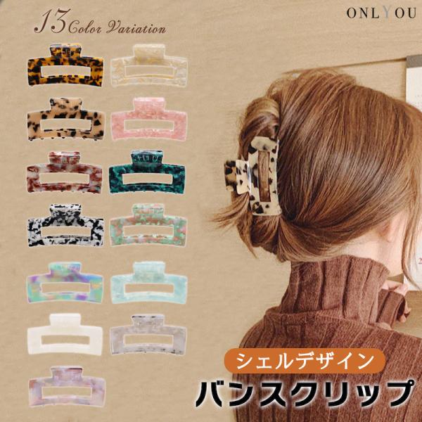 バンスクリップ ヘアアクセサリー ヘアクリップ 韓国 大きめ アセチ柄 シンプル スクエア くり抜き...