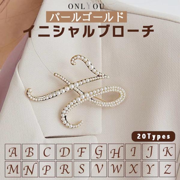 ブローチ ピン パール イニシャル モチーフ ゴールド 英字 大きめ おしゃれ キラキラ ゴージャス...