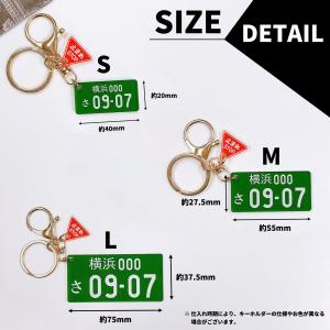 車 ナンバープレート キーホルダー S M L...の詳細画像2
