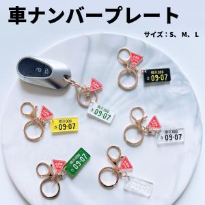車 ナンバープレート キーホルダー S M L...の詳細画像3