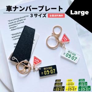 車 ナンバープレート キーホルダー Lサイズ 鍵 キーリング ストラップ アクリル バイク レーザー 彫刻 レーザー彫刻 止まれチャーム