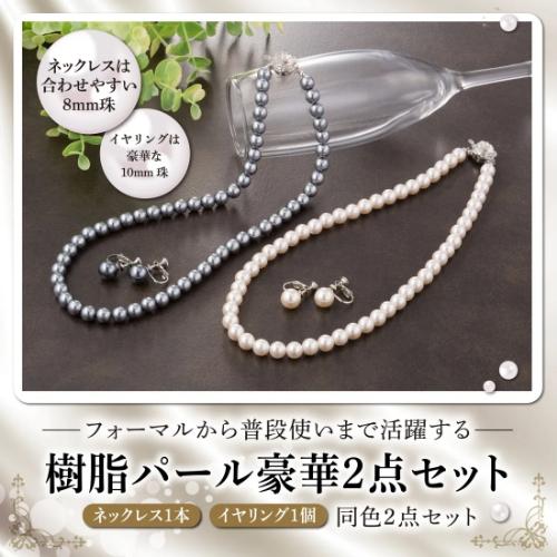 樹脂パールネックレス&amp;イヤリング 2点セット 冠婚葬祭 結婚式 披露宴 入学式 卒業式 七五三 成人...