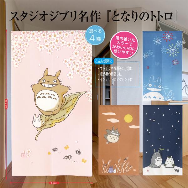 かわいいトトロ 間仕切 目隠 カーテン のれん 目隠 玄関 階段 洗面所 部屋 仕切り 棚 タペスト...