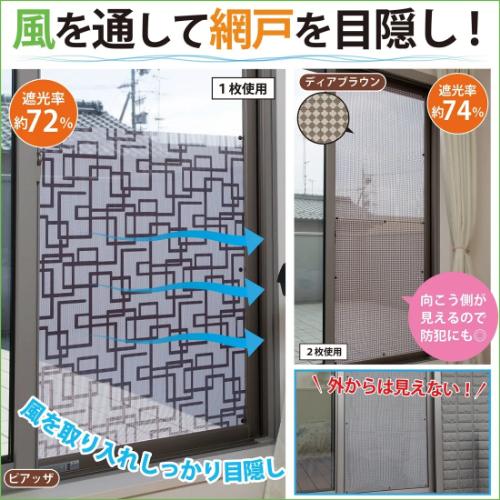 貼るだけ簡単 網戸用目隠しシート 便利 網戸 窓 目隠し 遮光 風を通す 通気 防犯 夏 遮光 目隠...