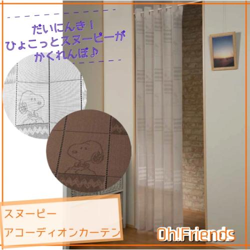 新スヌーピーアコーディオンカーテン 階段 部屋 目隠し 間仕切り PEANUT 人気 スヌーピー 玄...