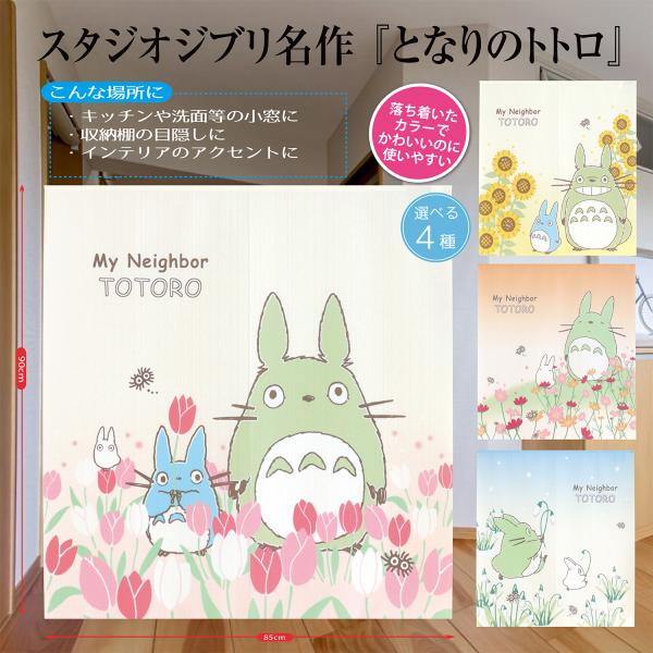 スタジオジブリ キャラクター かわいいトトロ 玄関 部屋 タペストリー 縁起物 おしゃれ 四季 花 ...