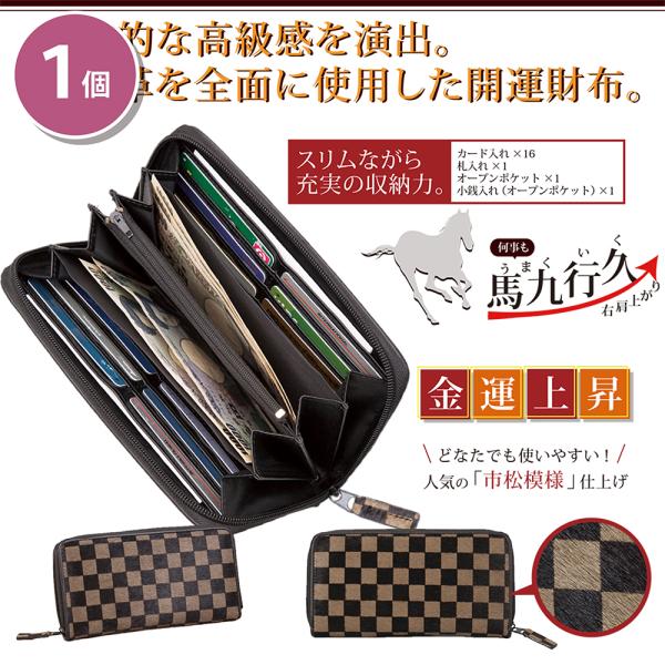 残り9個 開運 馬九行久 市松柄ラウンド長財布 午年 馬九行久 馬毛革 馬毛 全面 使用 開運財布 ...