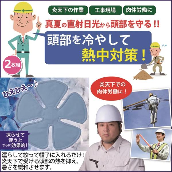 炎天下の作業に！ヘッドクール　２枚組