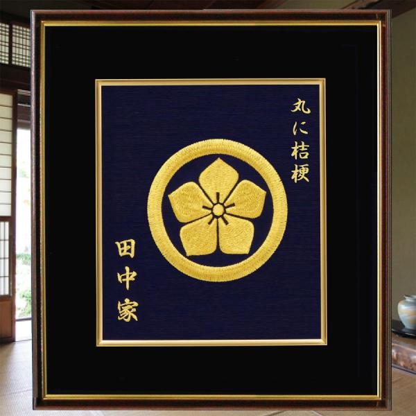 家紋 家族 新築御祝 新築プレゼント 還暦御祝 刺繍 額 伝統 繁栄 健康 冠婚葬祭 歴史 子孫 オ...