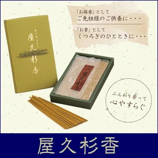 世界遺産 屋久島 天然杉 お香 心やすらぐ お彼岸 お墓参り お盆 お仏壇 お線香 アロマ 世界遺産...
