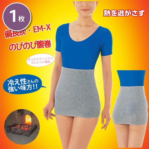 備長炭 EM-X のびのび腹巻 備長炭 遠赤外線パワー 健康 免疫力 抗菌性 通気性 湿気 吸収 保...