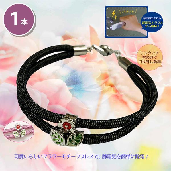 処分品・見切り品 ３００円コーナー 静電気除電 かわいいフラワーブレス ブラック M 有機導電性繊維...