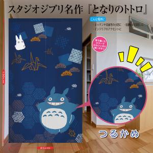スタジオジブリ ふくまねきトトロのれん つるかめ...の商品画像
