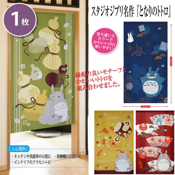 スタジオジブリ ふくまねきトトロのれん つるかめ かわいいトトロ 玄関やお部屋 タペストリー 縁起物...