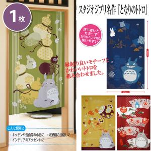 スタジオジブリ ふくまねきトトロのれん つるか...の詳細画像1