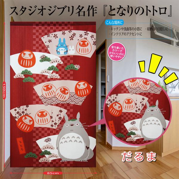 ジブリ トトロ 玄関 部屋 タペストリー 縁起 縁起物 和風 和柄 暖簾 間仕 開運 幸運 健康 E...