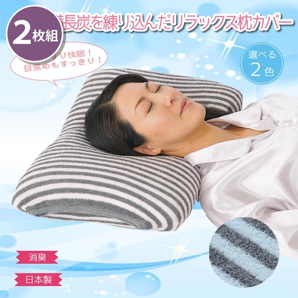 まとめ買い 2枚セット リラックス備長炭枕カバー ブルー 備長炭 遠赤外線パワー 健康 免疫力 抗菌...
