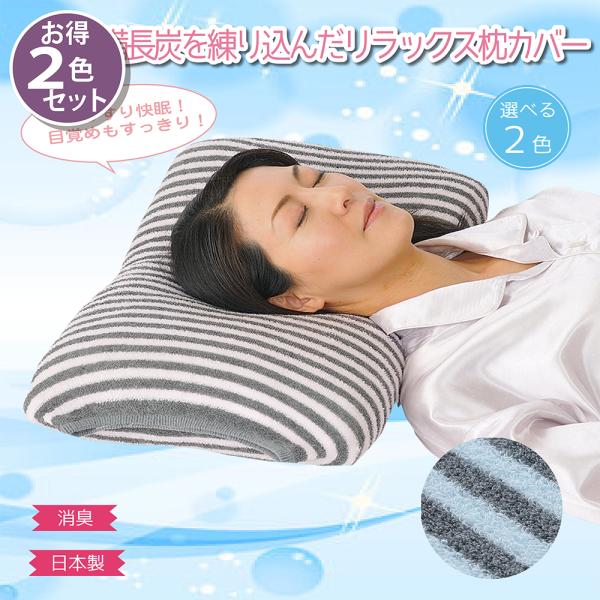 まとめ買い 2色セット リラックス備長炭枕カバー ピンク×ブルー 備長炭 遠赤外線パワー 健康 免疫...