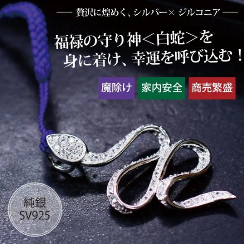 福禄の守り神 白蛇 身に着け 幸運 呼び込む 純銀SV925 魔除け 家内安全 商売繁盛 贅沢に煌め...