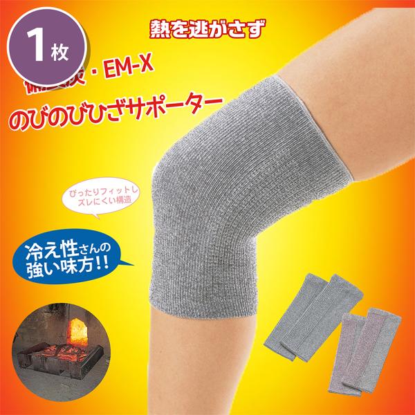 備長炭 EM-X のびのびひざサポーター 2枚組 グレー 備長炭 遠赤外線パワー 健康 免疫力 抗菌...