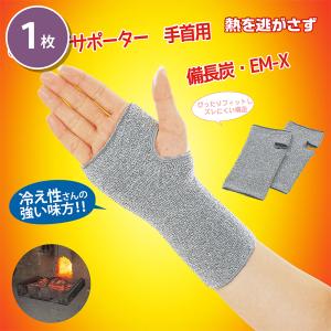 備長炭 EM-X のびのびサポーター 手首用 ...の詳細画像1